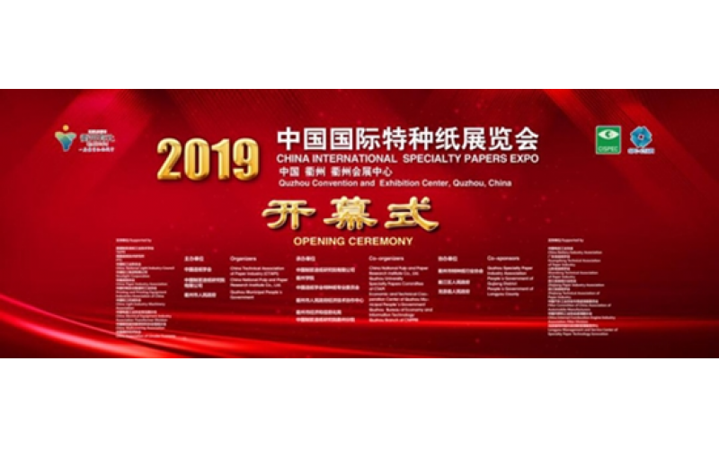 2019國際特種紙技術交流會及展覽會在浙召開